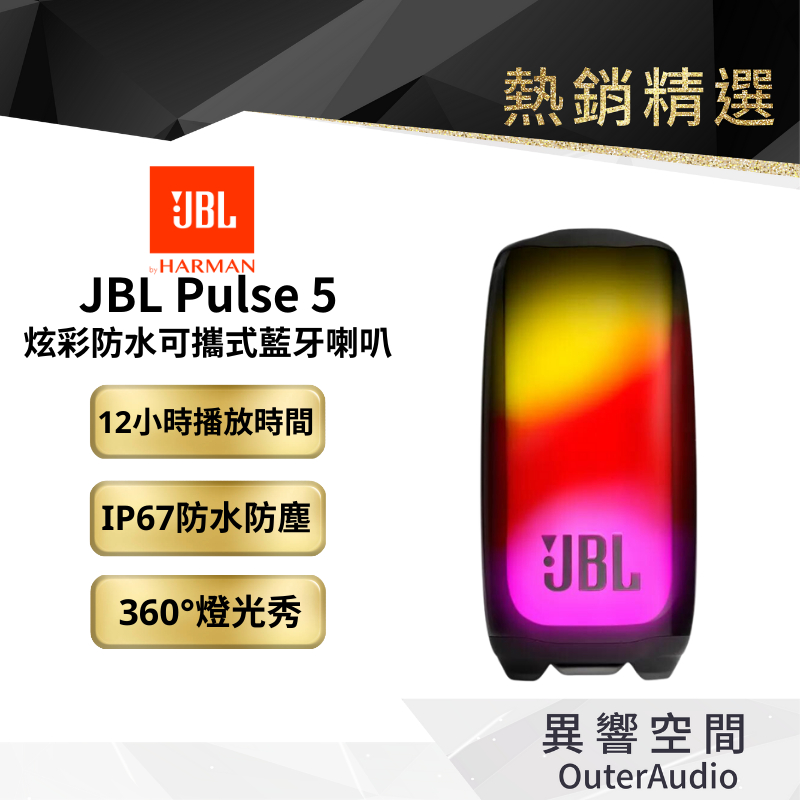 【 美國JBL】JBL Pulse 5 炫彩防水可攜式藍牙喇叭 英大公司貨
