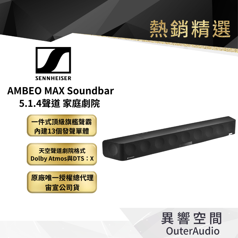 【Sennheiser森海塞爾】 5.1.4聲道 AMBEO MAX Soundbar 家庭劇院 新上架◆宙宣公司貨