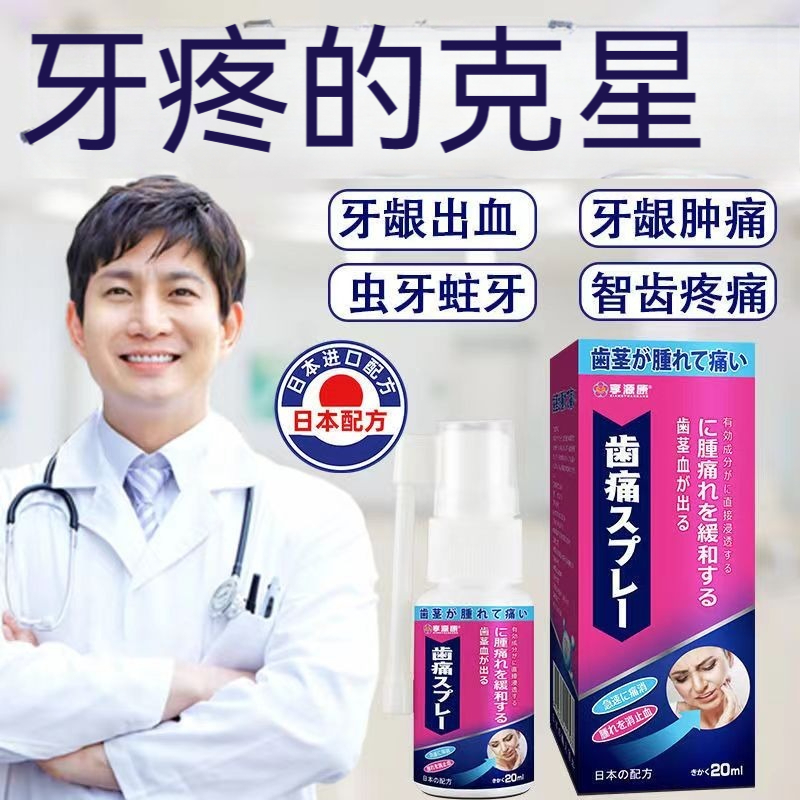 台灣發貨 牙痛寧噴劑 日本配方 特效消炎噴劑 神經上火牙痛 牙疼噴劑 蛀牙蟲牙洞牙齦腫痛zz