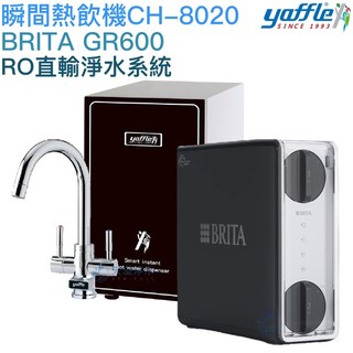 【yaffle亞爾浦】櫥下型瞬間熱飲機4公升 CH-8020【BRITA GR600直輸型逆滲透｜贈全台安裝】