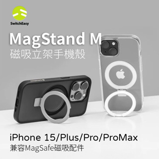 魚骨 SwitchEasy iPhone 15 MagStand 磁吸立架防摔手機殼(支援MagSafe)