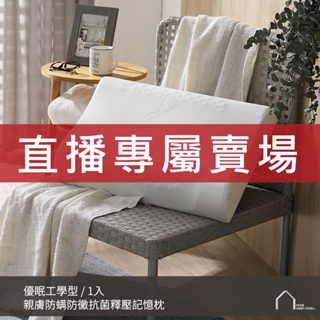 ★直播限定★【HOME SWEET HOME 吾居吾宿】親膚防蹣防黴抗菌釋壓記憶枕-優眠工學型