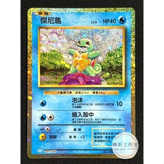 萬卡坊 / 寶可夢 PTCG 中文版 CLK 001 傑尼龜 CLASSIC 閃卡 金卡