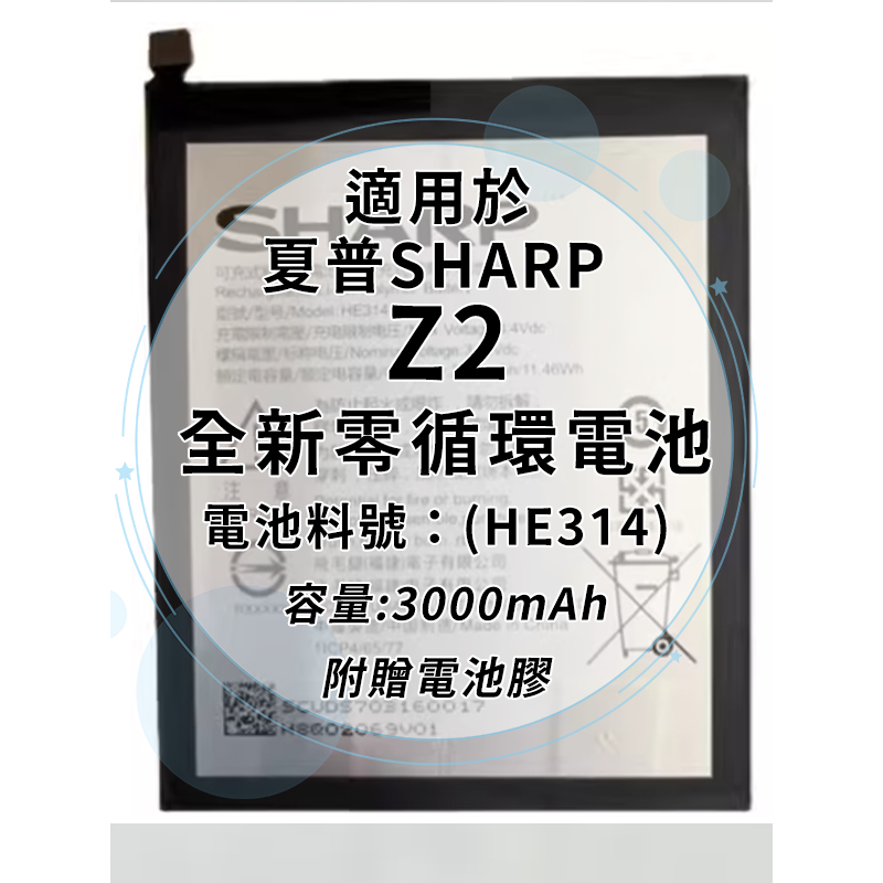 全新電池 夏普SHARP Z2 電池料號:(HE314) 附贈電池膠