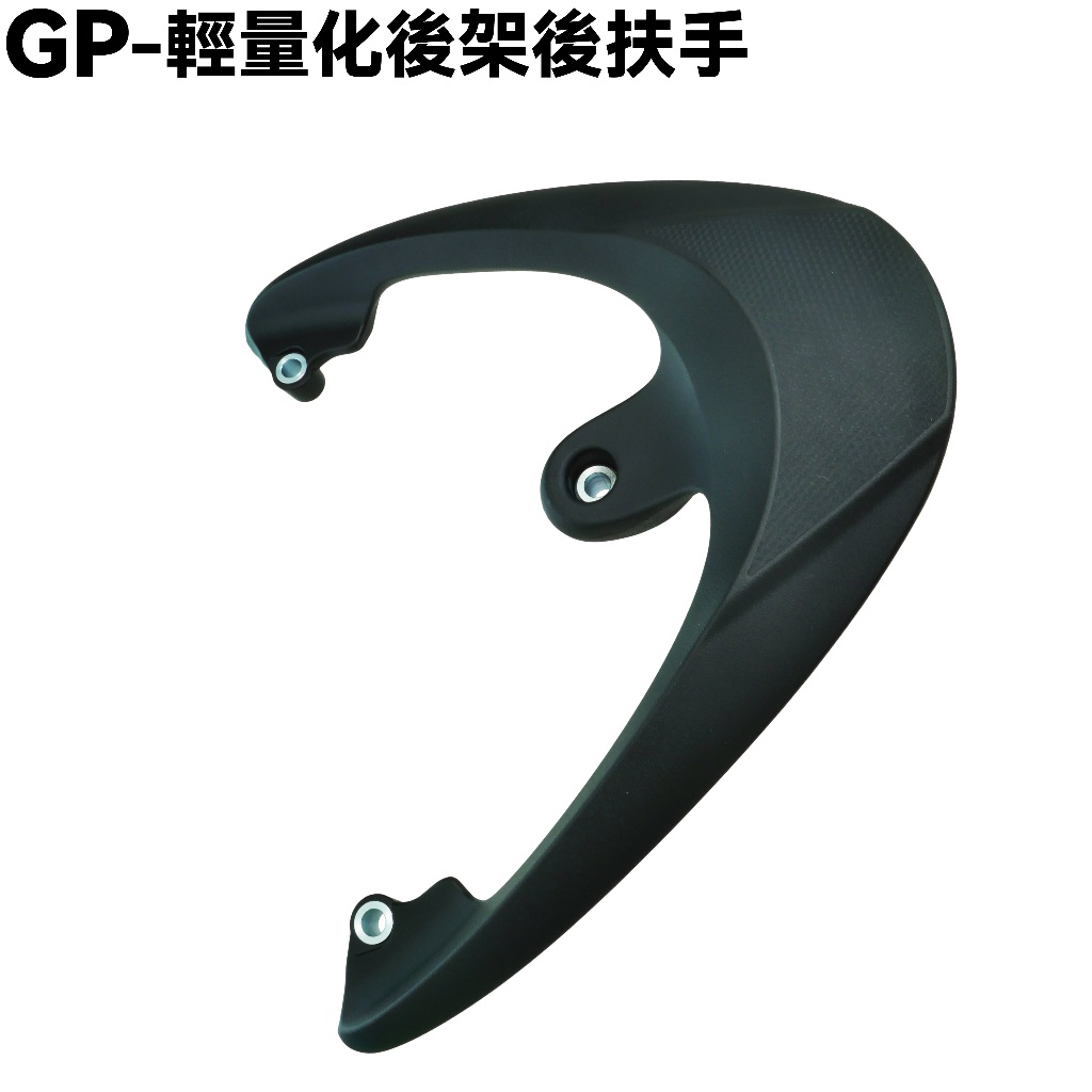 GP-輕量化後架後扶手【SJ25ZB、SJ25ZC、SJ25ZD、SJ25KB、SJ25KS、SJ25ZN、光陽車殼】