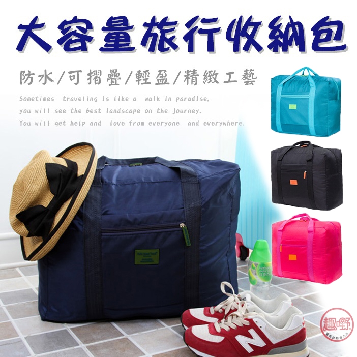 [趣嘢] 旅行收納包 奈米加強版 防潑水 可折疊 可插行李箱拉桿 收納袋 環保袋 出國旅遊 購物 趣野