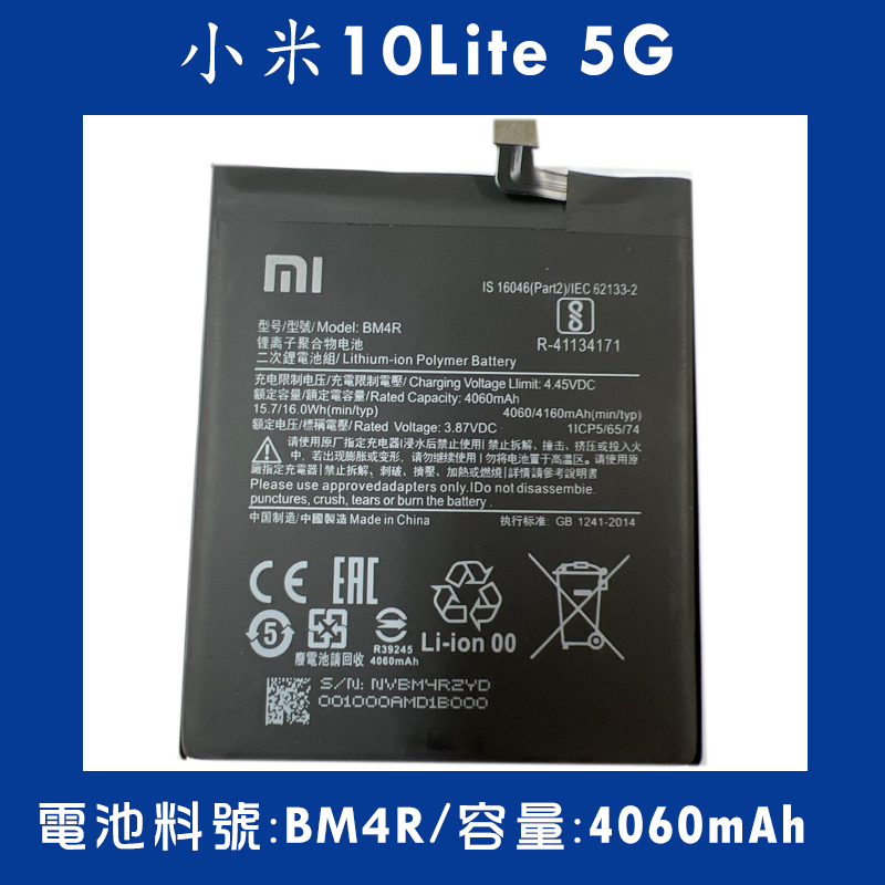 全新電池 小米10Lite 5G 電池料號:(BM4R) 附贈電池膠