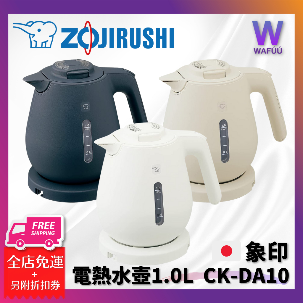 日本 ZOJIRUSHI 象印 CK-DA10 電熱水壺 快煮壺 1.0L 大容量 DB08 DA10 DA08