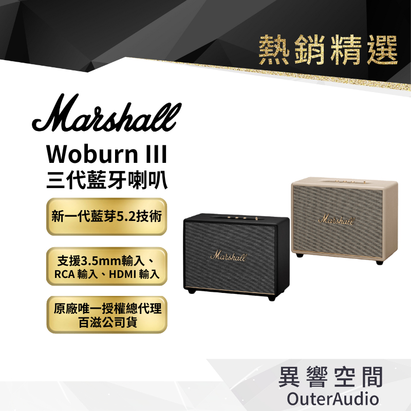 【 Marshall】Woburn III 三代 家用式藍牙喇叭 ｜領卷10倍蝦皮送｜台灣公司貨