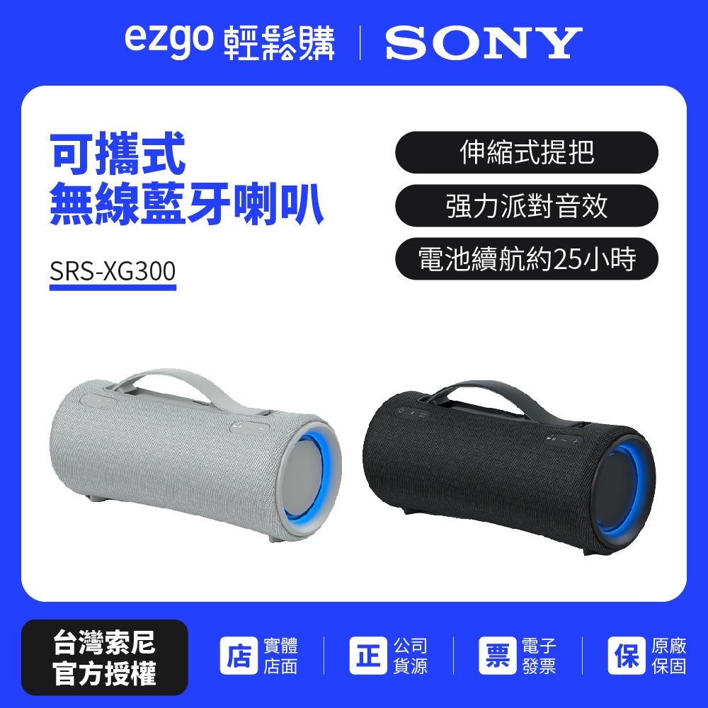 註冊填問卷送即享劵500元 SONY 可攜式無線藍牙喇叭 SRS-XG300(現貨.新力索尼公司貨)