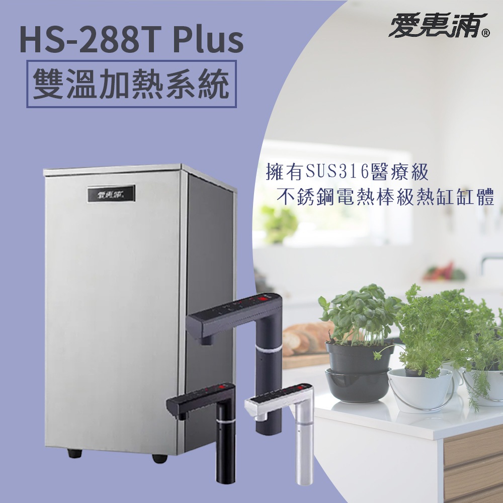 【思維康SWEETCOM贈冰箱濾水壺】EVERPURE愛惠浦廚下雙溫飲水機HS288T PLUS 加熱器 調溫 觸控