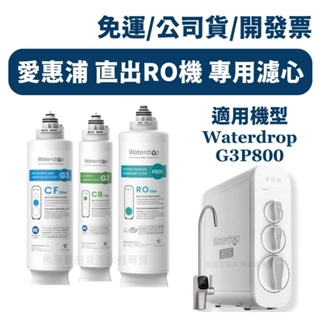 詢問有優惠 愛惠浦 G3P800 RO機 濾芯 CB CF RO 濾心 活性碳濾芯 waterdrop g3p800