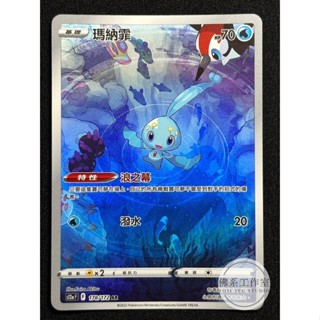 萬卡坊 / 寶可夢 PTCG 中文版 S12a 178 瑪納霏 異圖 閃卡 AR 天地萬物