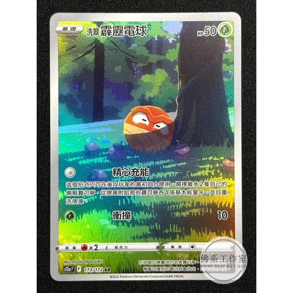萬卡坊 / 寶可夢 PTCG 中文版 S12a 173 洗翠霹靂電球 異圖 閃卡 AR 天地萬物