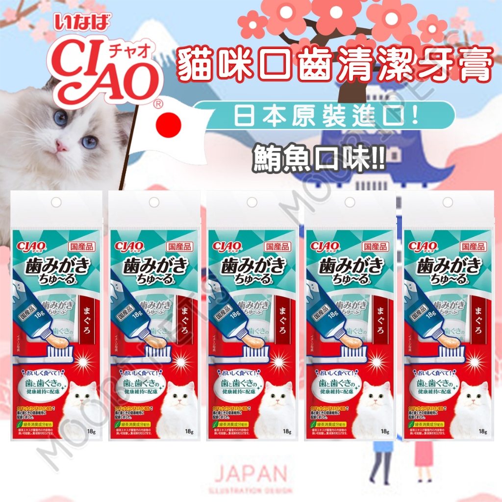 【姆比】CIAO 貓咪口腔潔齒牙膏(鮪魚口味)18g 🇯🇵日本製原廠正品 CIAO牙膏 貓咪牙膏 牙膏肉泥 肉泥膏 肉泥