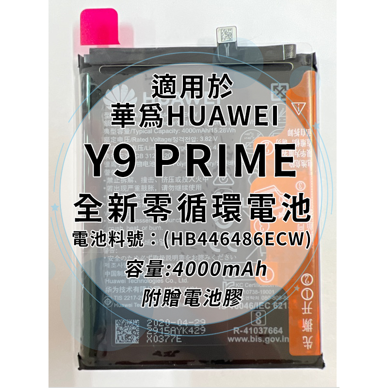全新電池 華為 Y9 PRIME 電池料號:(HB446486ECW) 附贈電池膠