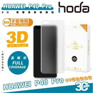 hoda 3D 霧面 滿版 螢幕貼 玻璃貼 保護貼 適 華為 HUAWEI P40 Pro