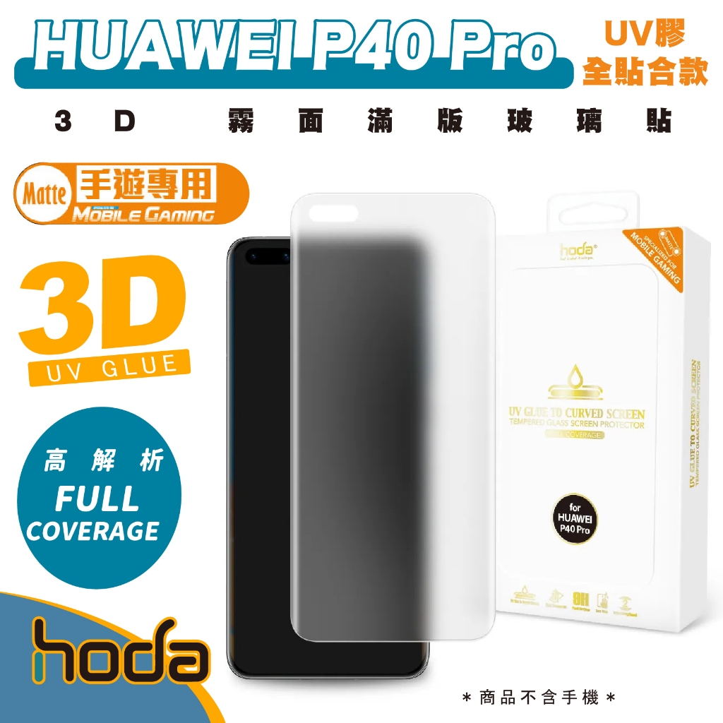 hoda 3D 霧面 滿版 玻璃貼 保護貼 螢幕貼 適 華為 HUAWEI P40 Pro