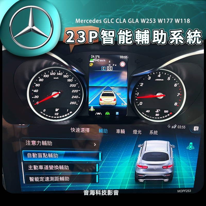 賓士 23p 輔助系統 GLC CLA GLA W253 w177 w118 ACC自動跟車 車道維持 主動變道