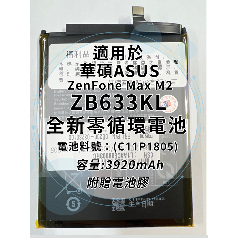 全新電池 華碩ASUS ZenFone Max M2 ZB633KL 電池料號:(C11P1805) 附贈電池膠