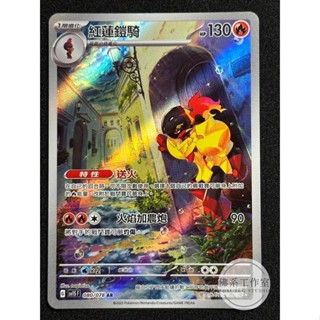 萬卡坊 / 寶可夢 PTCG 中文版 SV1S 080 紅蓮鎧騎 異圖 閃卡 AR 朱紫
