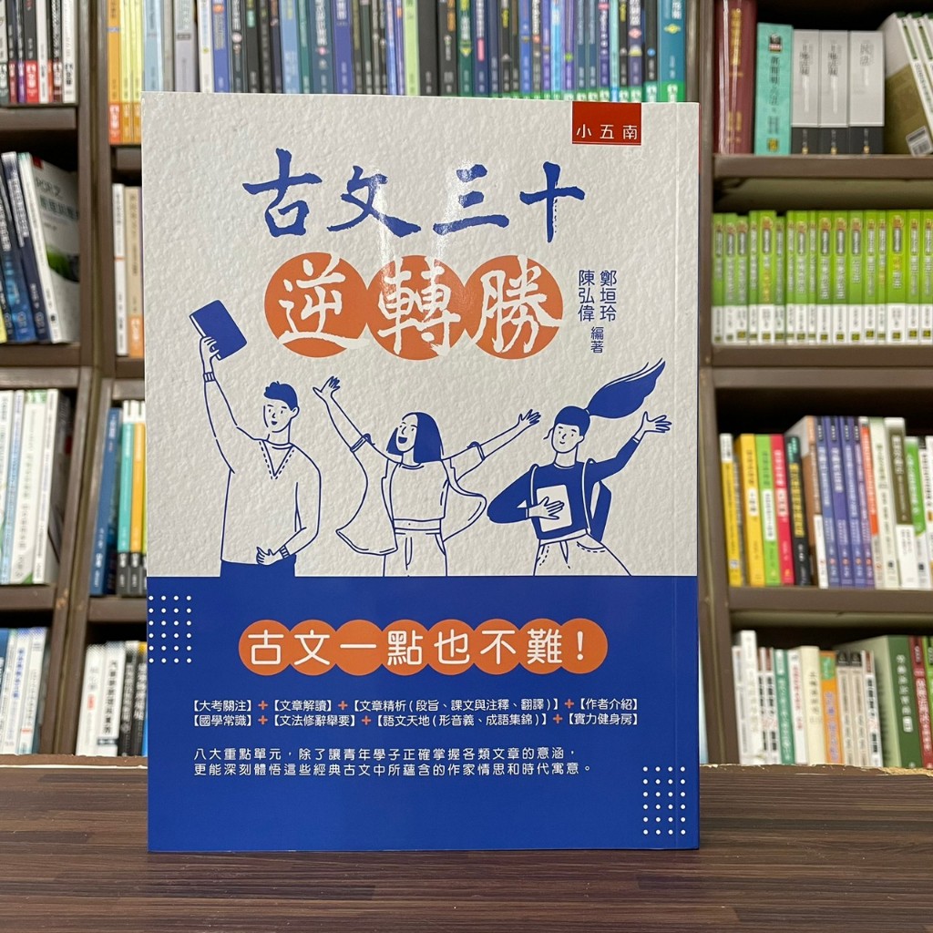 &lt;全新&gt;小五南出版 文學【古文三十逆轉勝(鄭垣玲、陳弘偉)】(2023年12月2版)