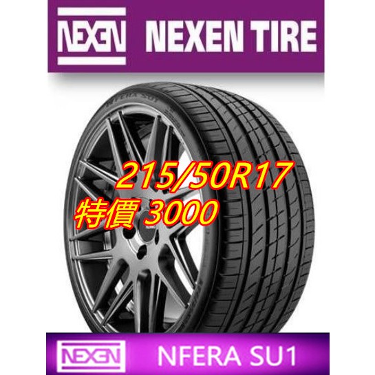 韓國製 NEXEN 耐克森 SU1 215/50/17 特價3000 K125 N8000 PS71 PS5 NS25