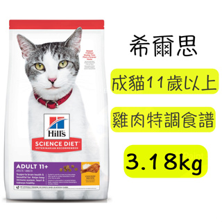 【Hill's 希爾思】11+熟齡貓配方 7lb (1463) 希爾思貓糧 貓飼料 高齡貓飼料