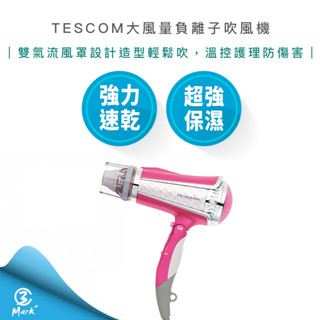 【隔日配送 附發票】TESCOM TID960 超大風量 負離子 吹風機 可摺疊