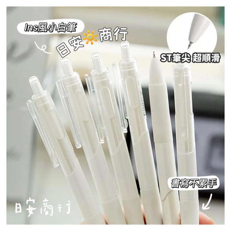 【日安商行🔆台灣現貨】刷題筆 0.5 原子筆 小白筆 ST筆頭 自動筆 中性筆 無印風原子筆 手帳筆 黑筆 極簡辦公文具