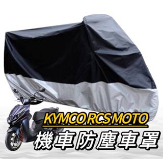 【現貨🔥免運】防水 光陽 rcs moto 機車罩 rcs moto 150 車罩 機車罩 保護罩 防塵罩 機車車罩