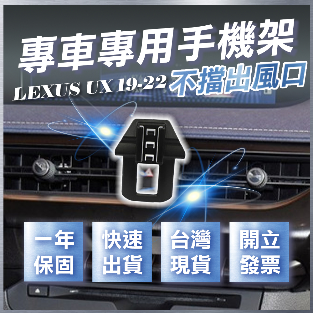 【台灣現貨開發票】 LEXUS UX 手機架 UX200手機架 UX250H手機架 汽車手機架 無線充電手機架