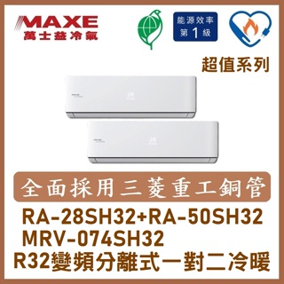 【含標準安裝可刷卡】萬士益冷氣R32變頻分離式一對二冷暖 MRV-074SH32/RA-28SH32+RA-50SH32