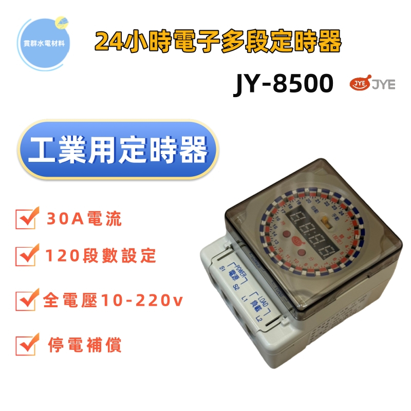 ⭐現貨⭐中一定時器24小時多段定時器150小時停電補償 JY-8500 (JY8500) 定時器全電壓110v-22v