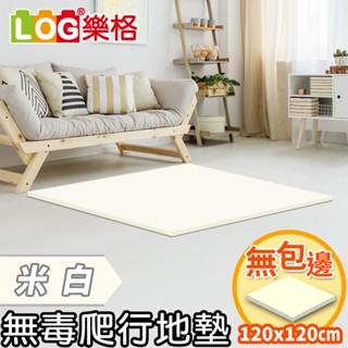 LOG 樂格 XPE環保無毒爬行地墊 爬行墊 -米白 (透過BSMI商檢局認證字號M39687)120x120x2cm