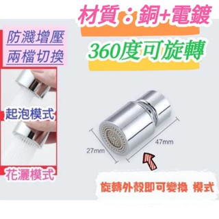 360度 花灑起泡器 二階切換 原廠貨高品質銅電鍍 增壓防濺 增壓起泡器 防濺起泡器 起泡器 轉接頭 洗臉洗手花灑