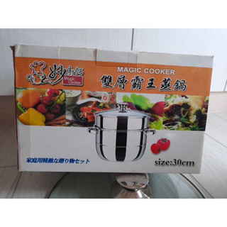 全新 妙廚師 Magic Cooker 雙層霸王蒸鍋 30cm