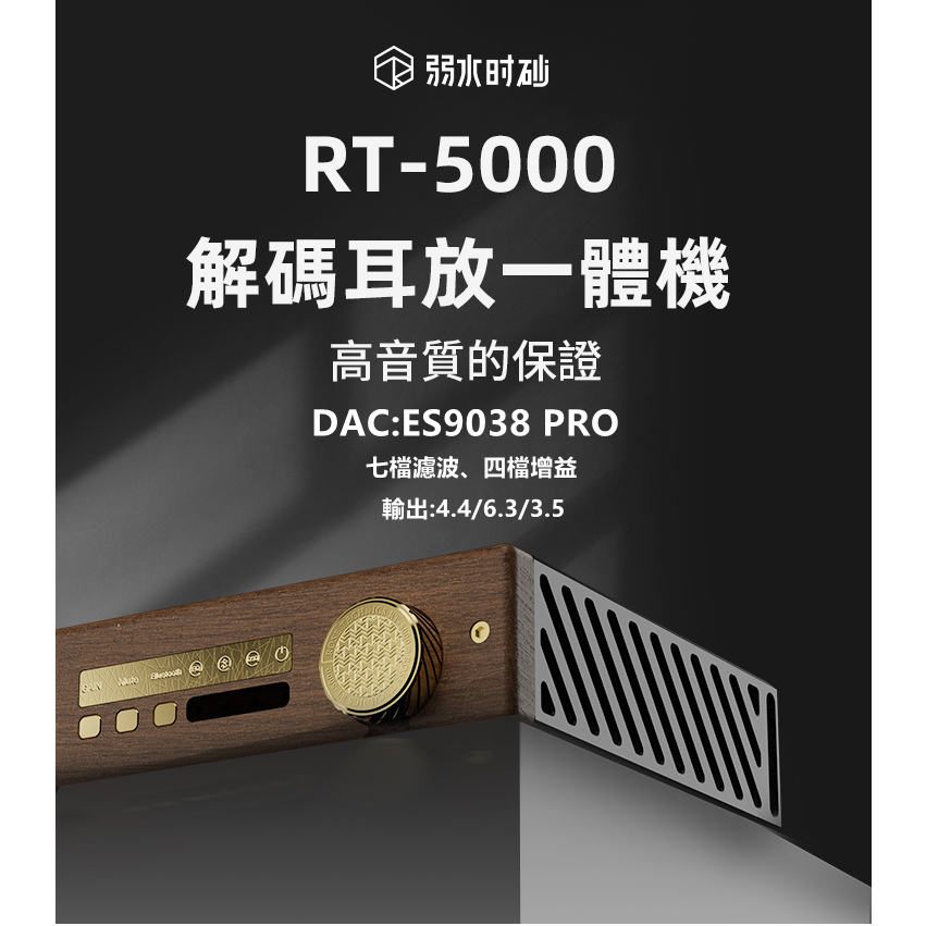 10%回饋 弱水時砂 RT-5000 桌上型耳擴DAC ES9038Pro 旗艦晶片 台灣公司貨 一年保固｜劈飛好物