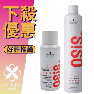 【香舍】Schwarzkopf OSIS+ 施華蔻 黑炫風 黑旋風 3號 特強定型霧 100ML/500ML 新包裝