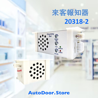 20318-2 電子叮噹可外接喇叭 AV-OR2 叮咚 門鈴 來客報知器 (自動門 電動門 玻璃門 金屬門)