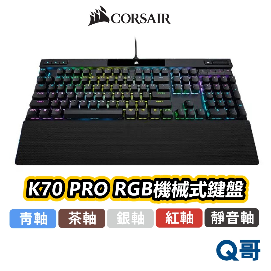 海盜船 CORSAIR K70 PRO RGB 機械式 鍵盤 中文 英文 電競鍵盤 有線 PBT鍵帽 CORK001