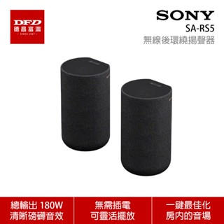 sony 索尼 sa-rs5 無線後環繞揚聲器 可搭配sony家庭劇院 公司貨