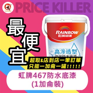 【最便宜】★1加侖裝★ 虹牌高滲透型強效防水底漆丨虹牌467丨屋頂防水丨外牆防水丨底漆丨油漆DIY