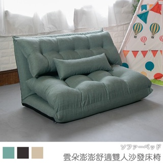 台灣製 單人沙發床 和室椅《雲朵澎澎舒適雙人沙發床椅》-台客嚴選 (原價$2999)