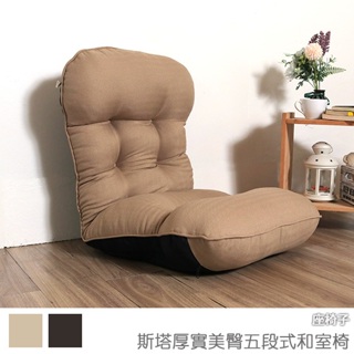 台灣製 和室椅 和室電腦椅 休閒椅 《斯塔厚實美臀五段式和室椅》-台客嚴選