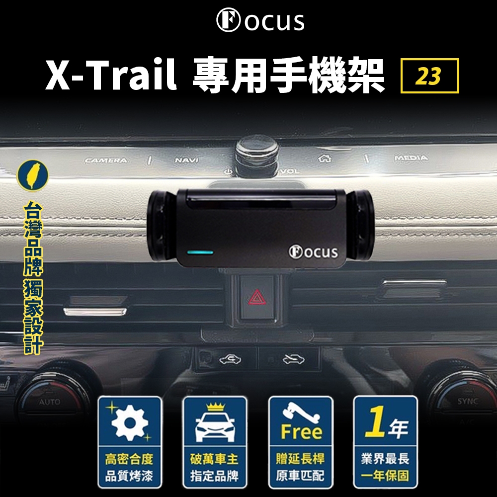 【台灣品牌 獨家贈送】 X-Trail 23 2023 手機架 Nissan XTRAIL  X TRAIL 專用手機架