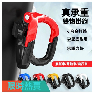 【臺灣出貨】電動車掛鉤 前置通用 免打孔 電瓶車自行車專用配件 踏板摩托車 掛鉤神器 雙邊掛鉤 推車掛鉤 推車掛袋