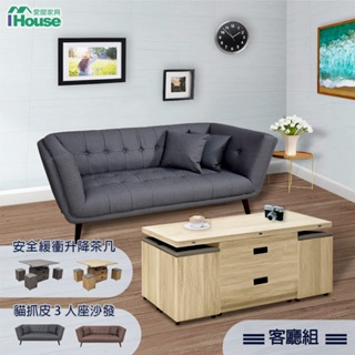 IHouse-小資家庭最佳客廳組/超值組合/多功能收納 (3人沙發+緩衝升降茶几+附贈4椅)