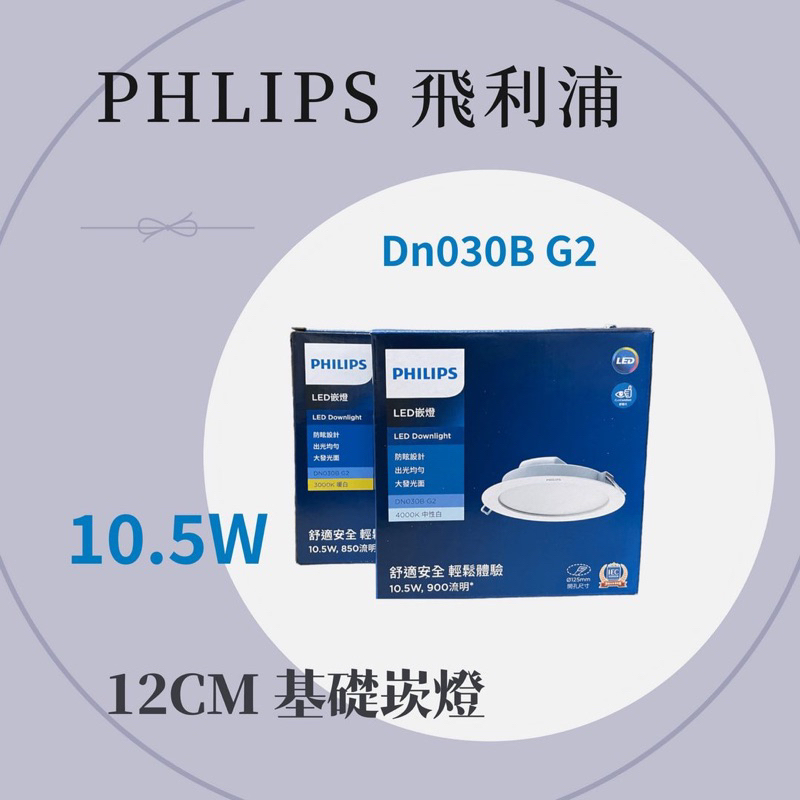 划得來燈飾 PHILIPS 飛利浦 LED DN030B 10.5W 12.5CM 崁燈 黃光 白光 自然光 DN030