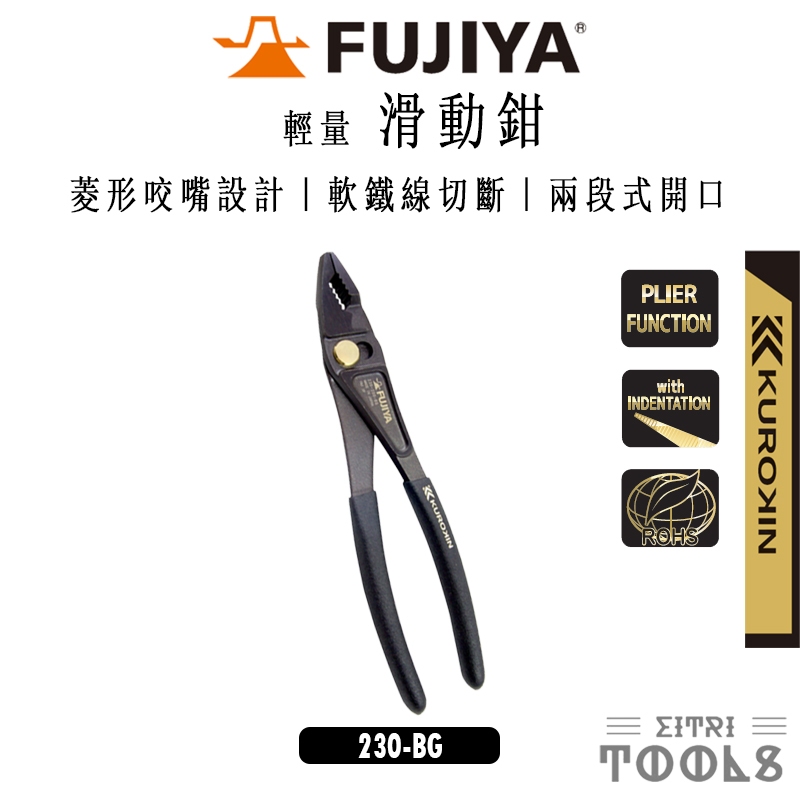 【伊特里工具】日本 FUJIYA 富士箭 黑金  輕量 滑動鉗 KUROKIN 鯉魚鉗 日本製
